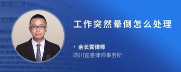 工作突然晕倒怎么处理