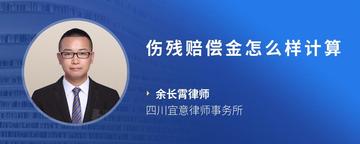 伤残赔偿金怎么样计算