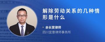 解除劳动关系的几种情形是什么