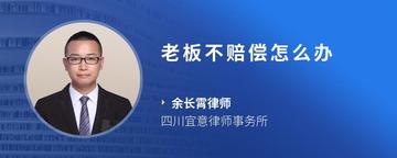 老板不赔偿怎么办