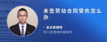 未签劳动合同受伤怎么办