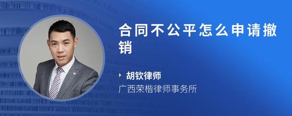 合同不公平怎么申请撤销