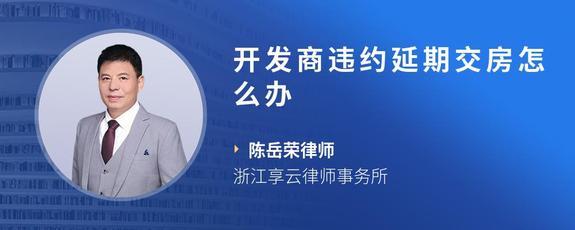 开发商违约延期交房怎么办