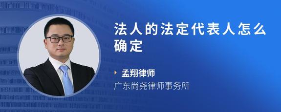 法人的法定代表人怎么确定