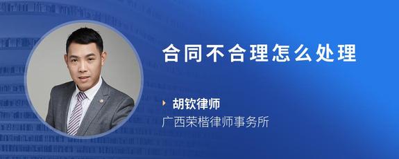 合同不合理怎么处理