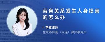 劳务关系发生人身损害的怎么办