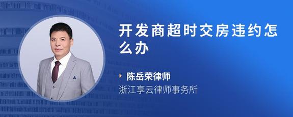 开发商超时交房违约怎么办