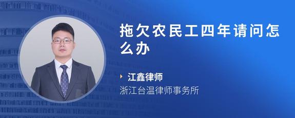 拖欠农民工四年请问怎么办