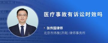 医疗事故有诉讼时效吗