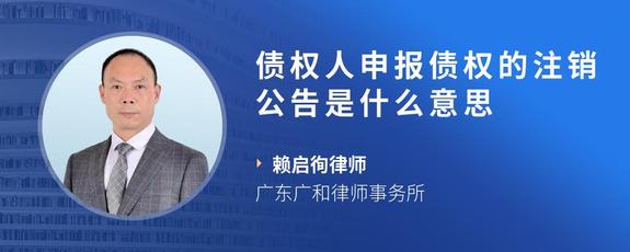债权人申报债权的注销公告是什么意思