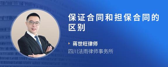 保证合同和担保合同的区别