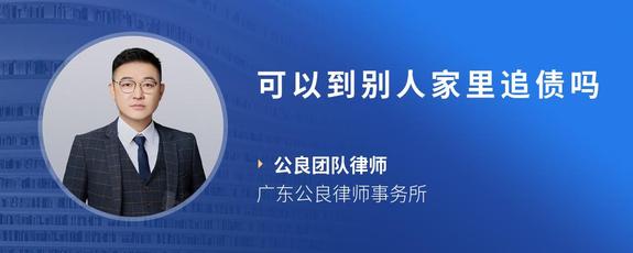 可以到别人家里追债吗