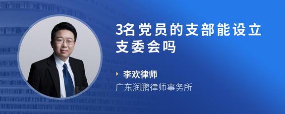 3名党员的支部能设立支委会吗