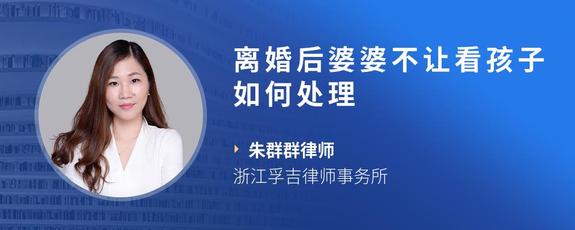 离婚后婆婆不让看孩子如何处理