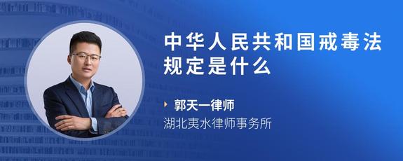 中华人民共和国戒毒法规定是什么