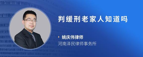 判缓刑老家人知道吗