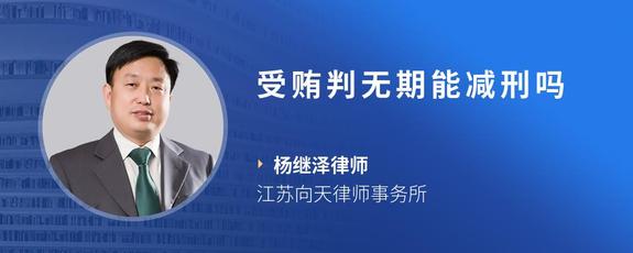 受贿判无期能减刑吗