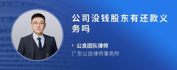 公司没钱股东有还款义务吗