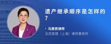 遗产继承顺序是怎样的？