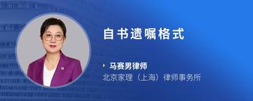 自书遗嘱格式