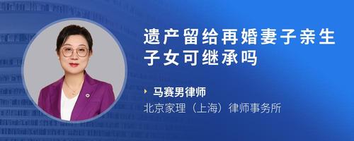 遗产留给再婚妻子亲生子女可继承吗