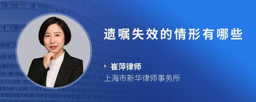 遗嘱失效的情形有哪些