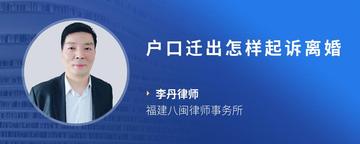 户口迁出怎样起诉离婚