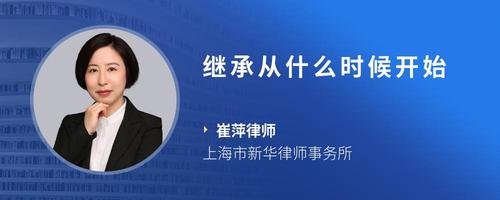 继承从什么时候开始