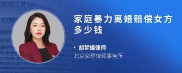 家庭暴力离婚赔偿女方多少钱