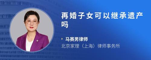 再婚子女可以继承遗产吗