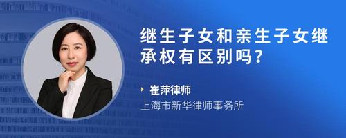 继生子女和亲生子女继承权有区别吗？