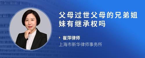 父母过世父母的兄弟姐妹有继承权吗
