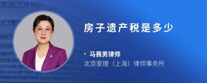 房子遗产税是多少
