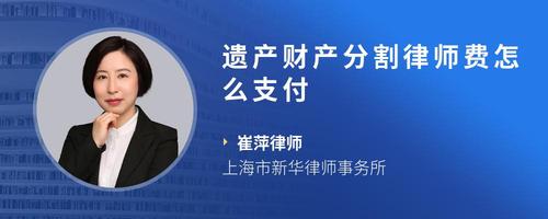 遗产财产分割律师费怎么支付