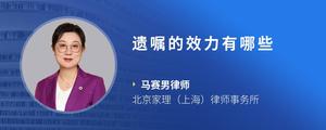 遗嘱的效力有哪些