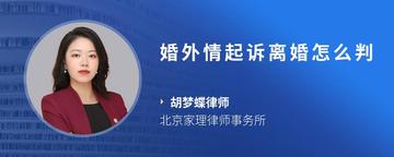 婚外情起诉离婚怎么判