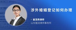 涉外婚姻登记如何办理