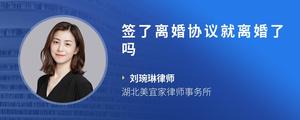 签了离婚协议就离婚了吗