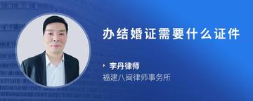 办结婚证需要什么证件