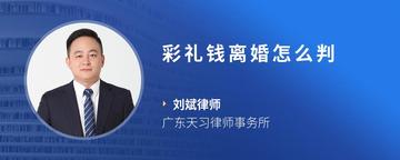 彩礼钱离婚怎么判