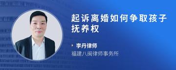 起诉离婚如何争取孩子抚养权