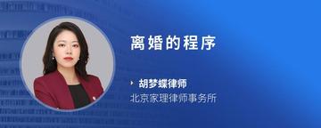 离婚的程序