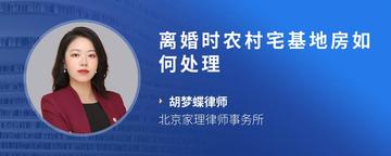 离婚时农村宅基地房如何处理