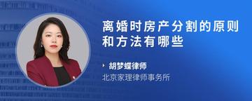 离婚时房产分割的原则和方法有哪些