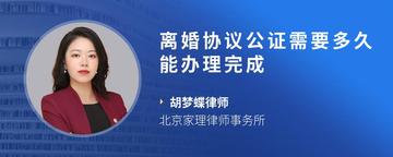 离婚协议公证需要多久能办理完成