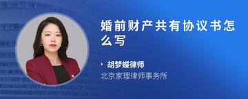 婚前财产共有协议书怎么写