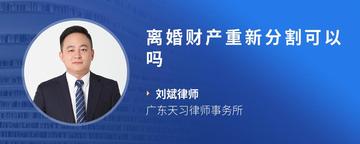 离婚财产重新分割可以吗