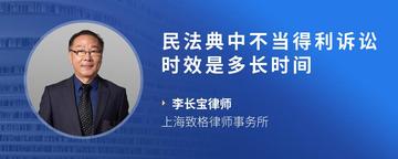 民法典中不当得利诉讼时效是多长时间