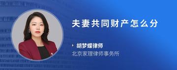 夫妻共同财产怎么分