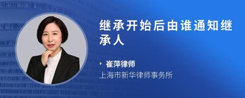 继承开始后由谁通知继承人